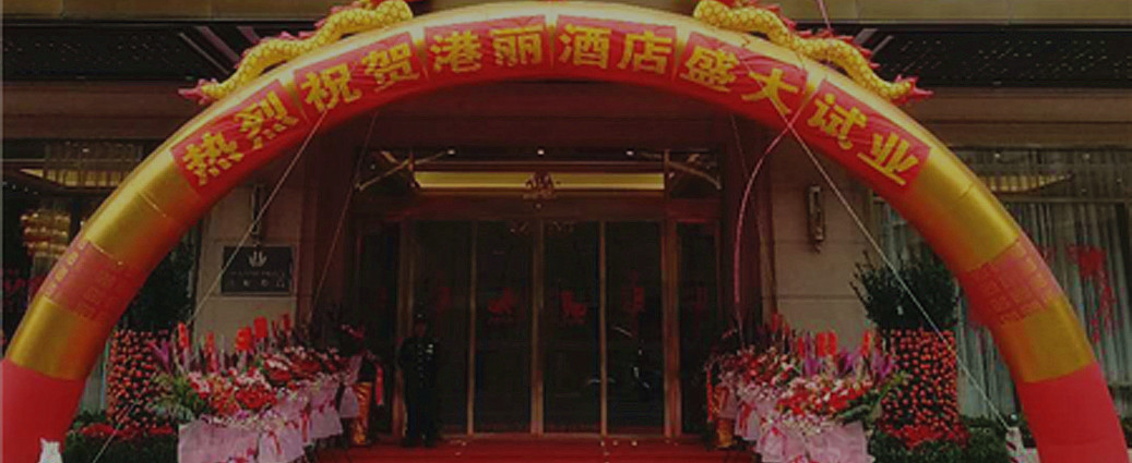 重磅！熱烈慶祝普寧港麗酒店試業(yè)儀式完美收官